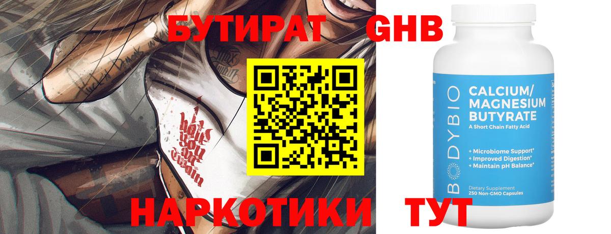 БУТИРАТ оксибутират Калининград
