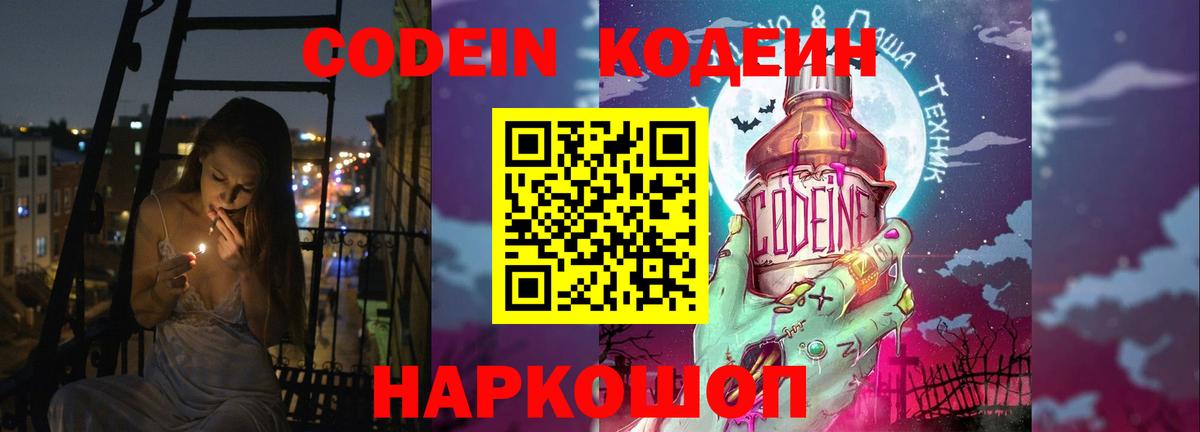Codein напиток Lean (лин) Калининград