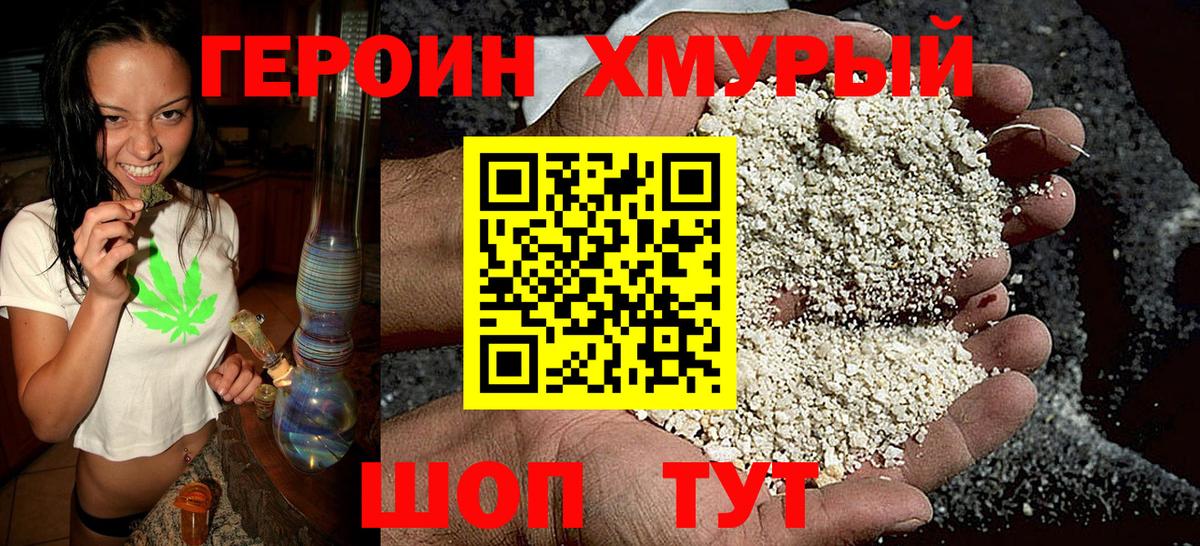 Героин Heroin Калининград